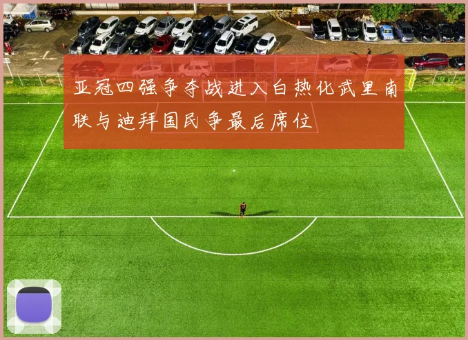 亚冠四强争夺战进入白热化武里南联与迪拜国民争最后席位
