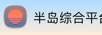 半岛综合平台 Logo